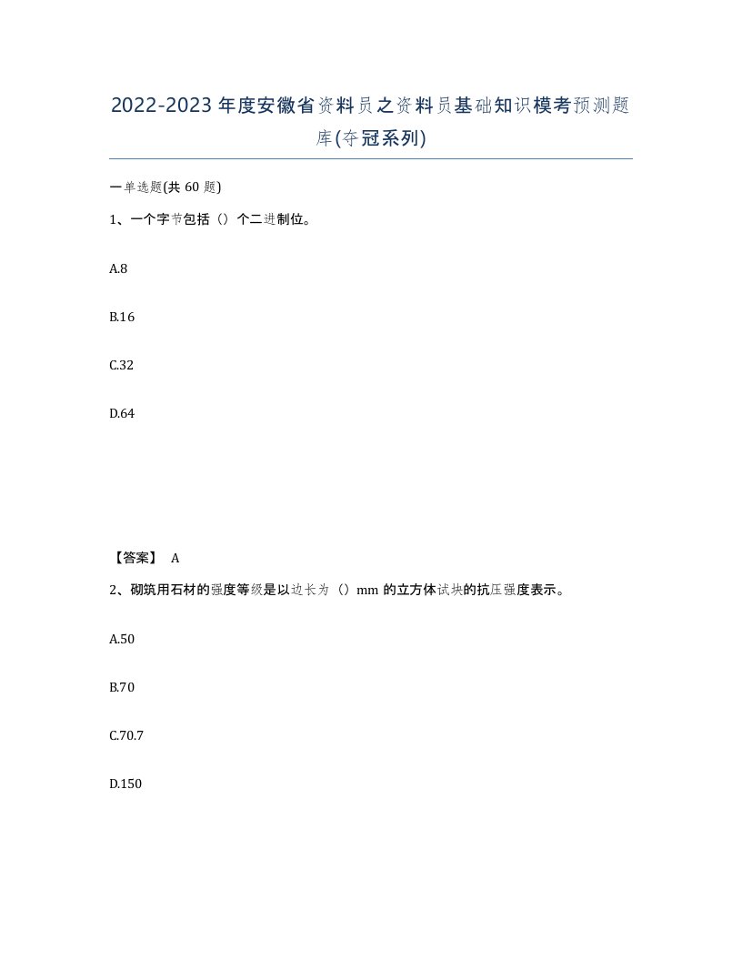 2022-2023年度安徽省资料员之资料员基础知识模考预测题库夺冠系列