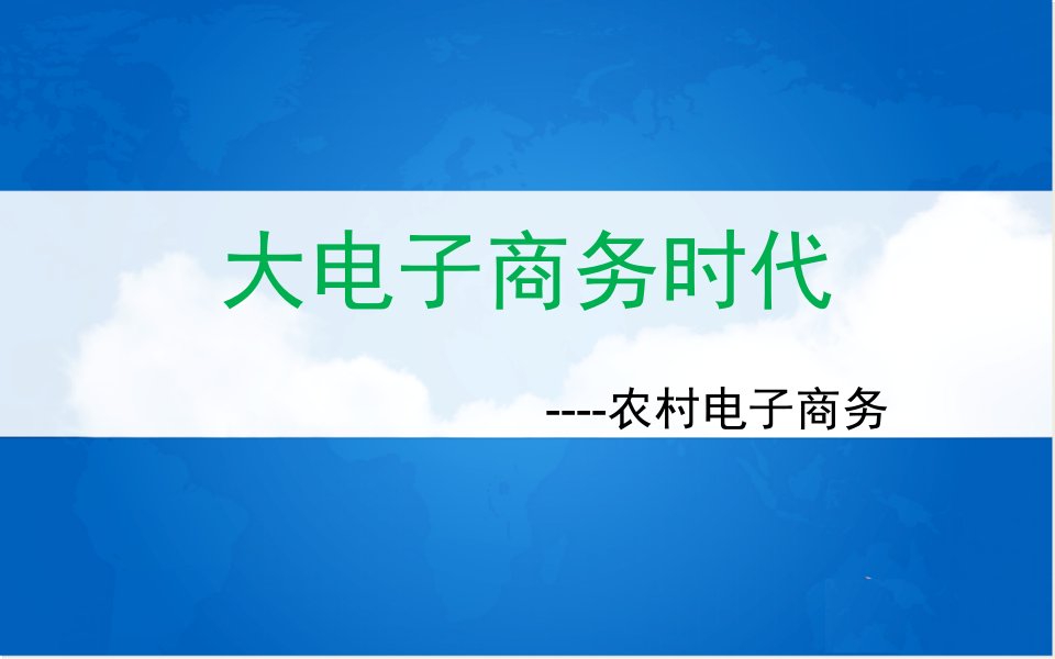 大电子商务时代之农村电子商务