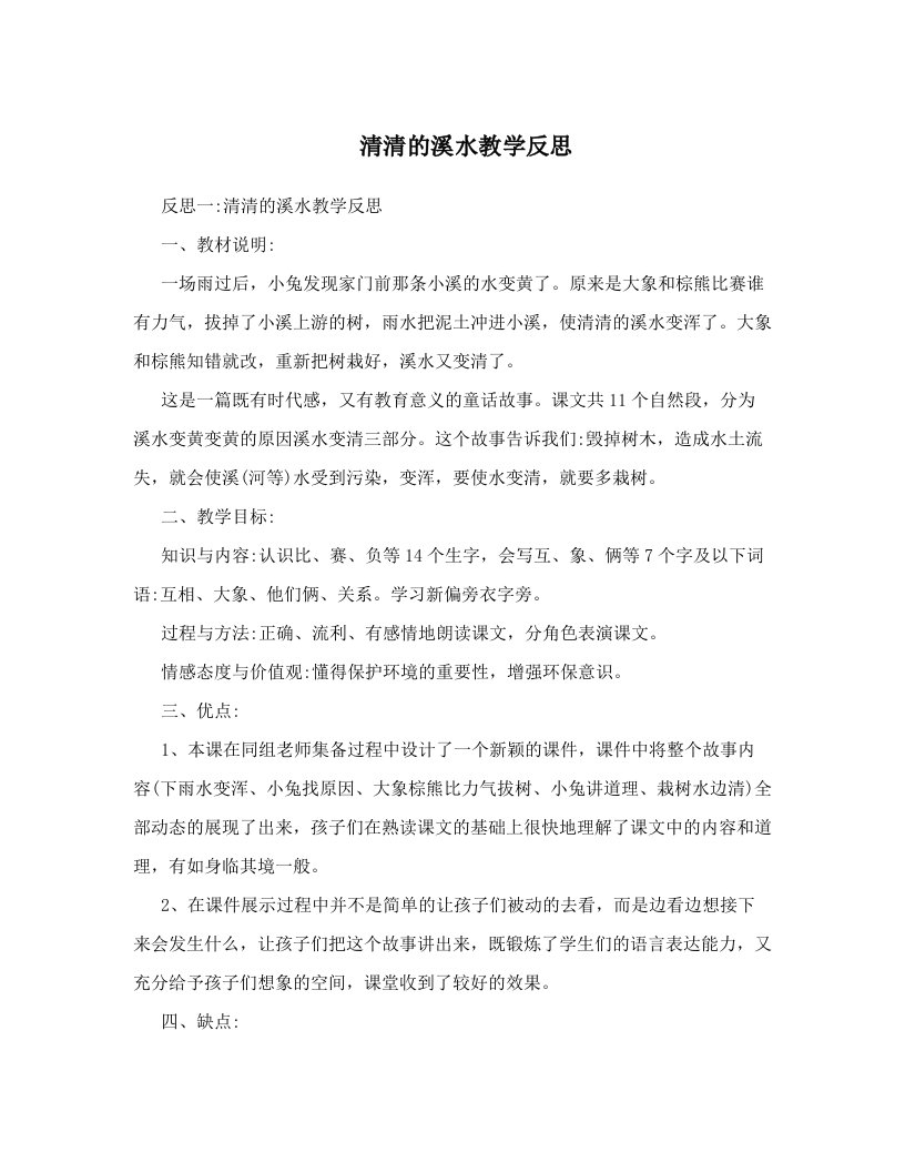 清清的溪水教学反思