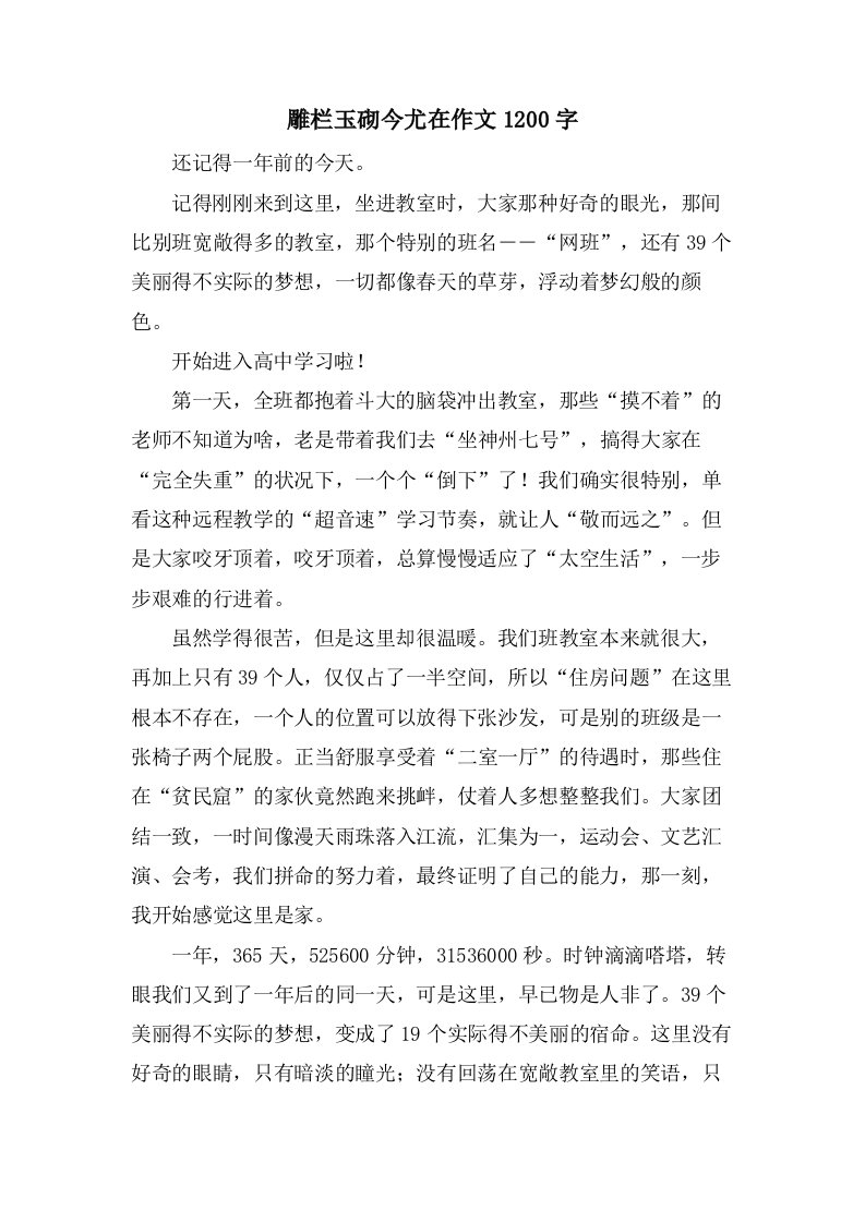 雕栏玉砌今尤在作文1200字