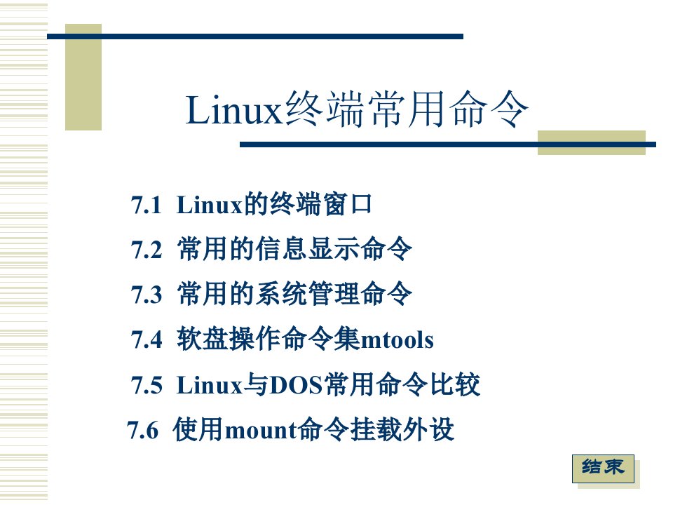 [精选]Linux终端常用命令综述