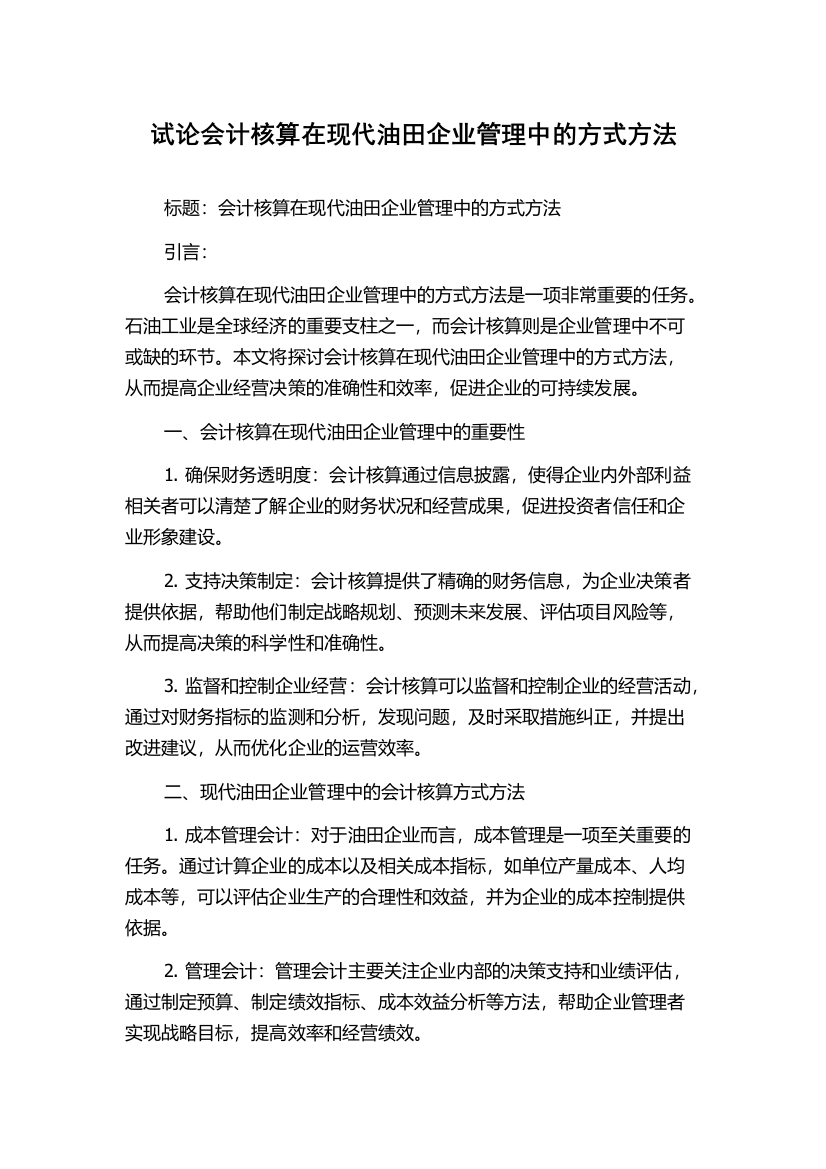 试论会计核算在现代油田企业管理中的方式方法