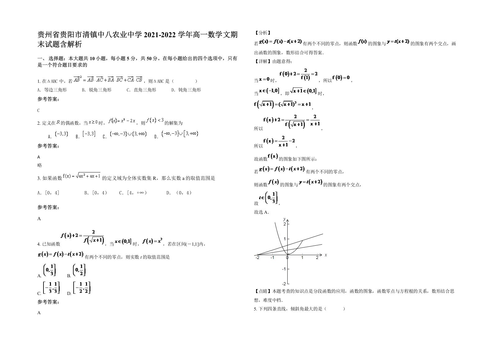 贵州省贵阳市清镇中八农业中学2021-2022学年高一数学文期末试题含解析