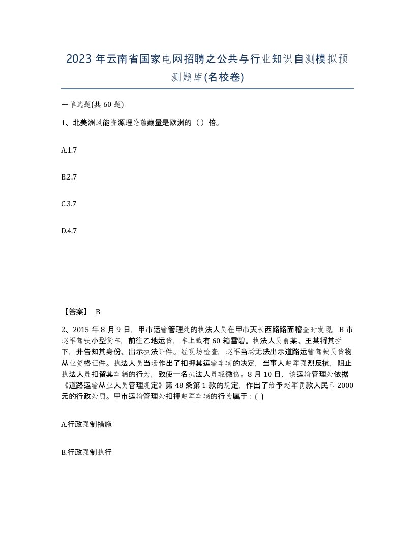 2023年云南省国家电网招聘之公共与行业知识自测模拟预测题库名校卷