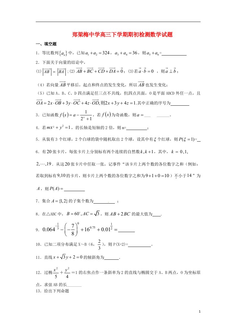 江苏省涟水县郑梁梅中学高三数学下学期期初检测试题苏教版