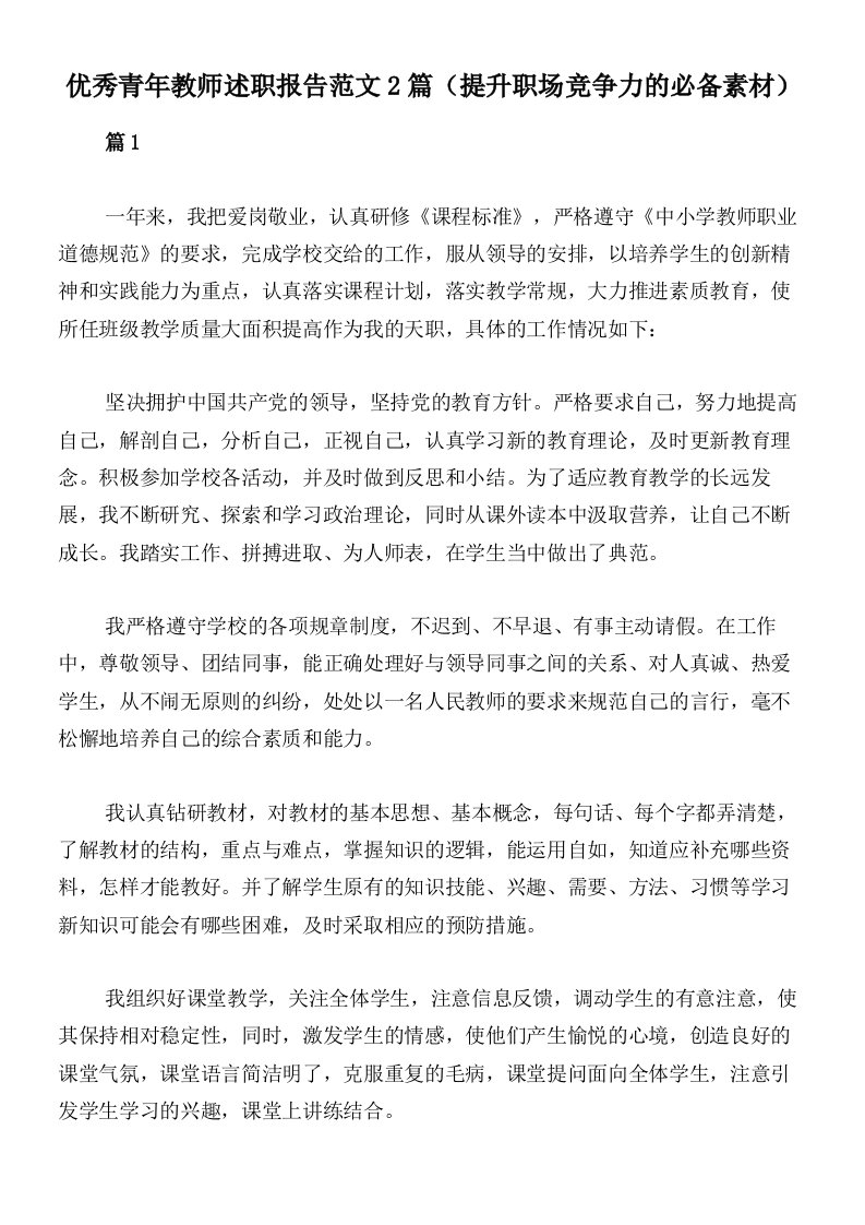 优秀青年教师述职报告范文2篇（提升职场竞争力的必备素材）