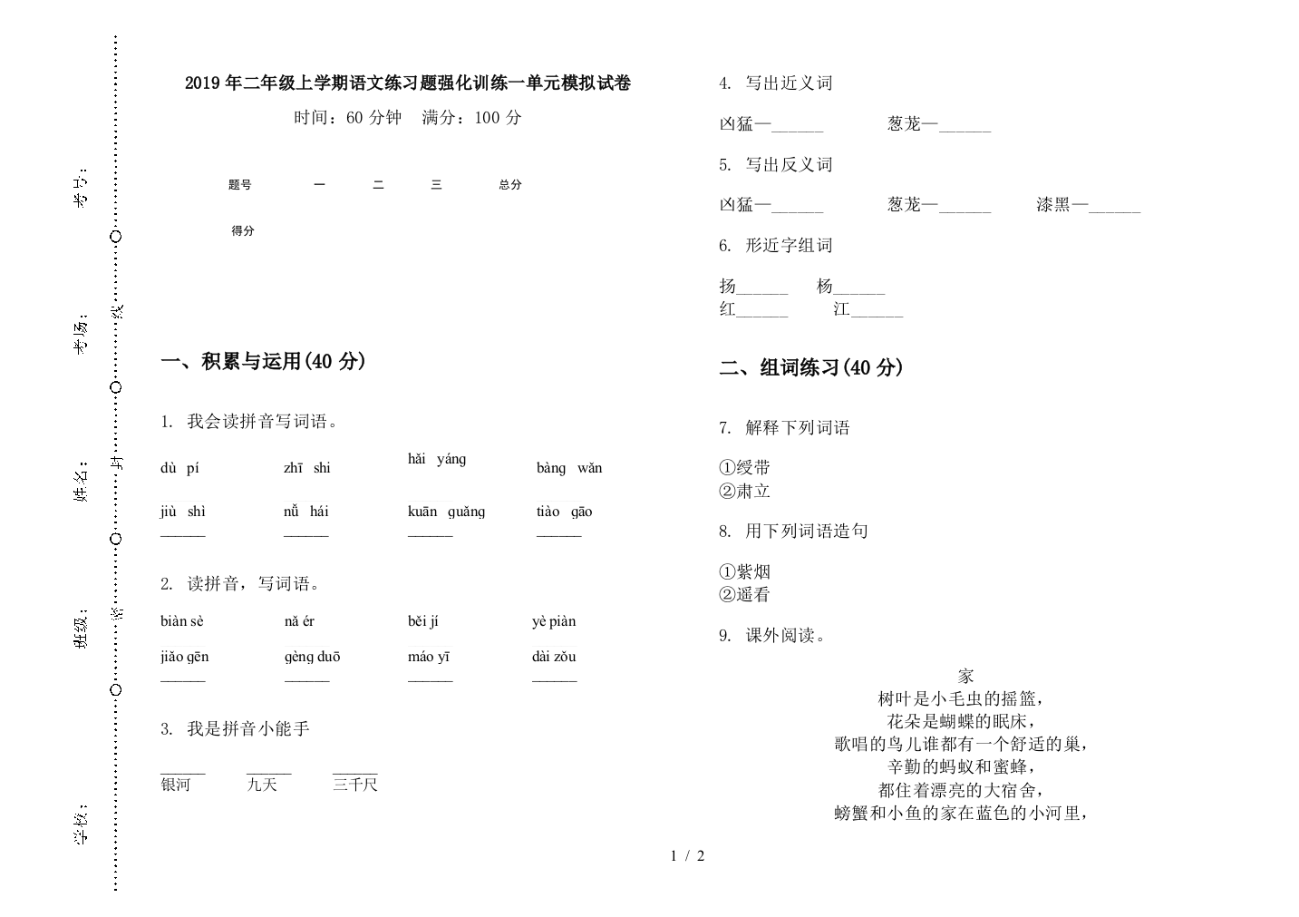 2019年二年级上学期语文练习题强化训练一单元模拟试卷