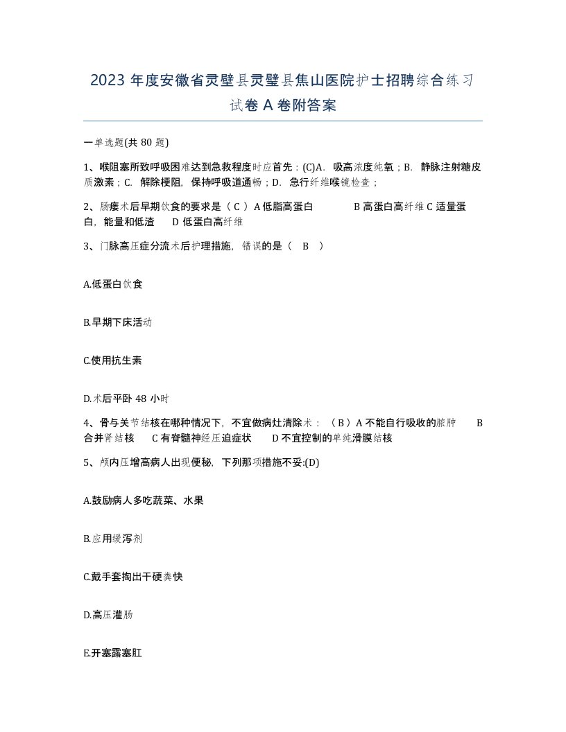 2023年度安徽省灵壁县灵璧县焦山医院护士招聘综合练习试卷A卷附答案