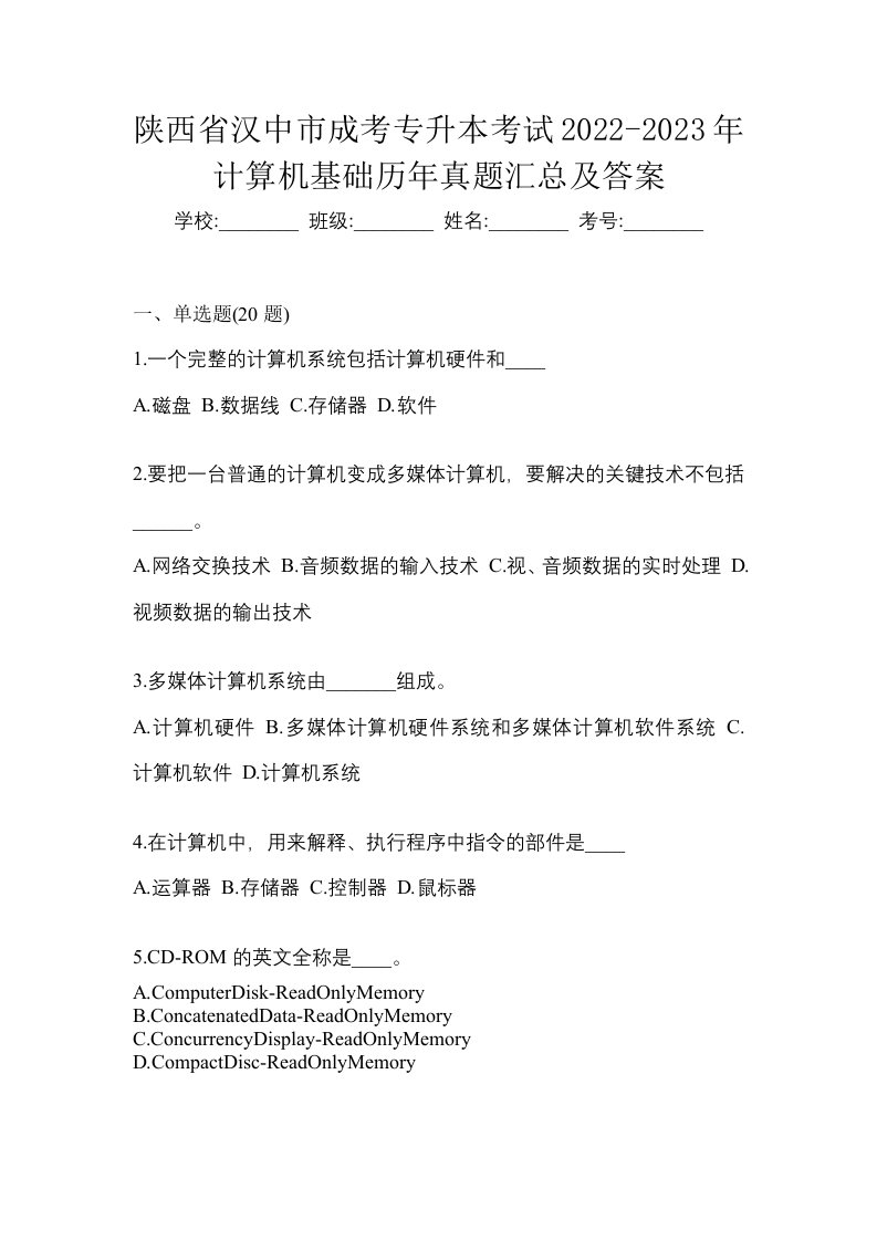 陕西省汉中市成考专升本考试2022-2023年计算机基础历年真题汇总及答案