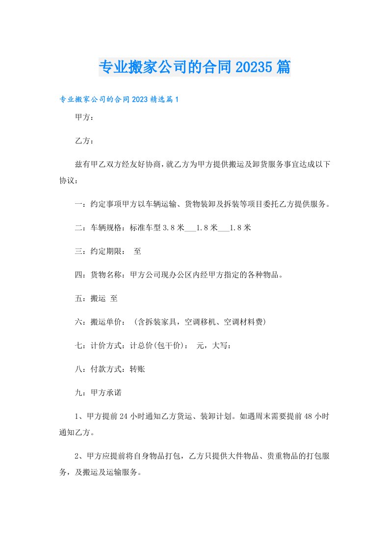 专业搬家公司的合同5篇