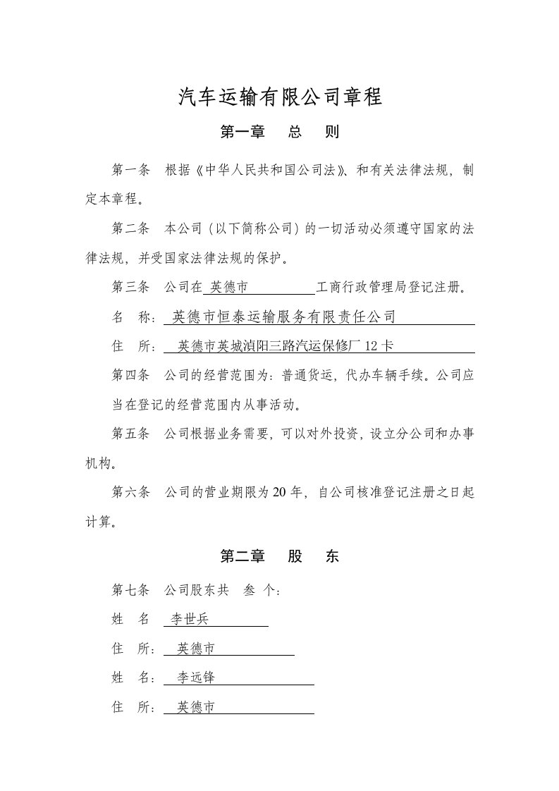 汽车运输公司章程