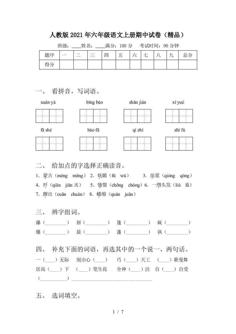 人教版2021年六年级语文上册期中试卷(精品)