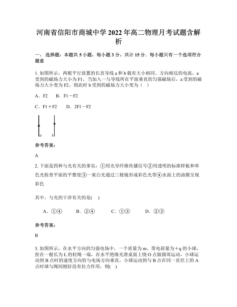 河南省信阳市商城中学2022年高二物理月考试题含解析