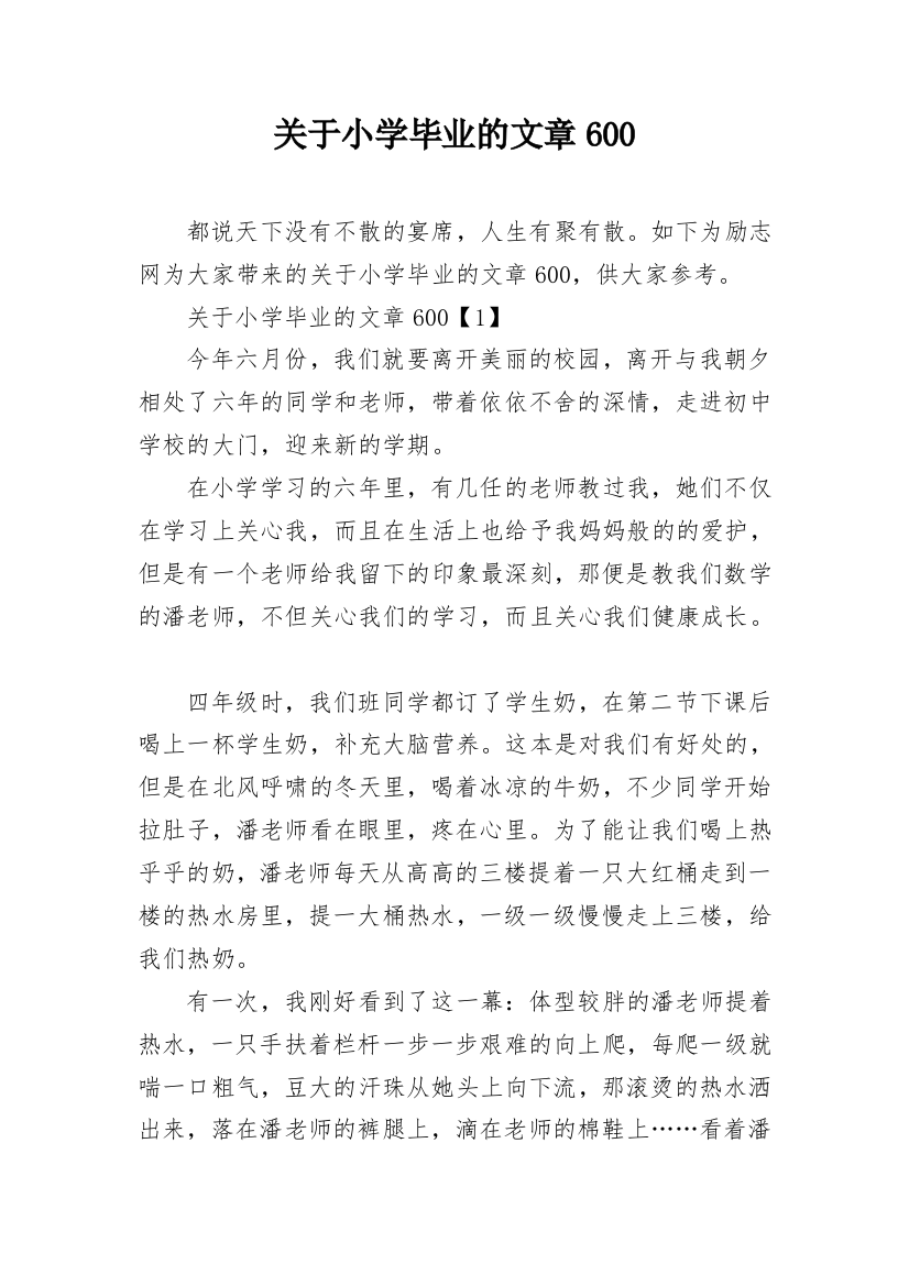 关于小学毕业的文章600