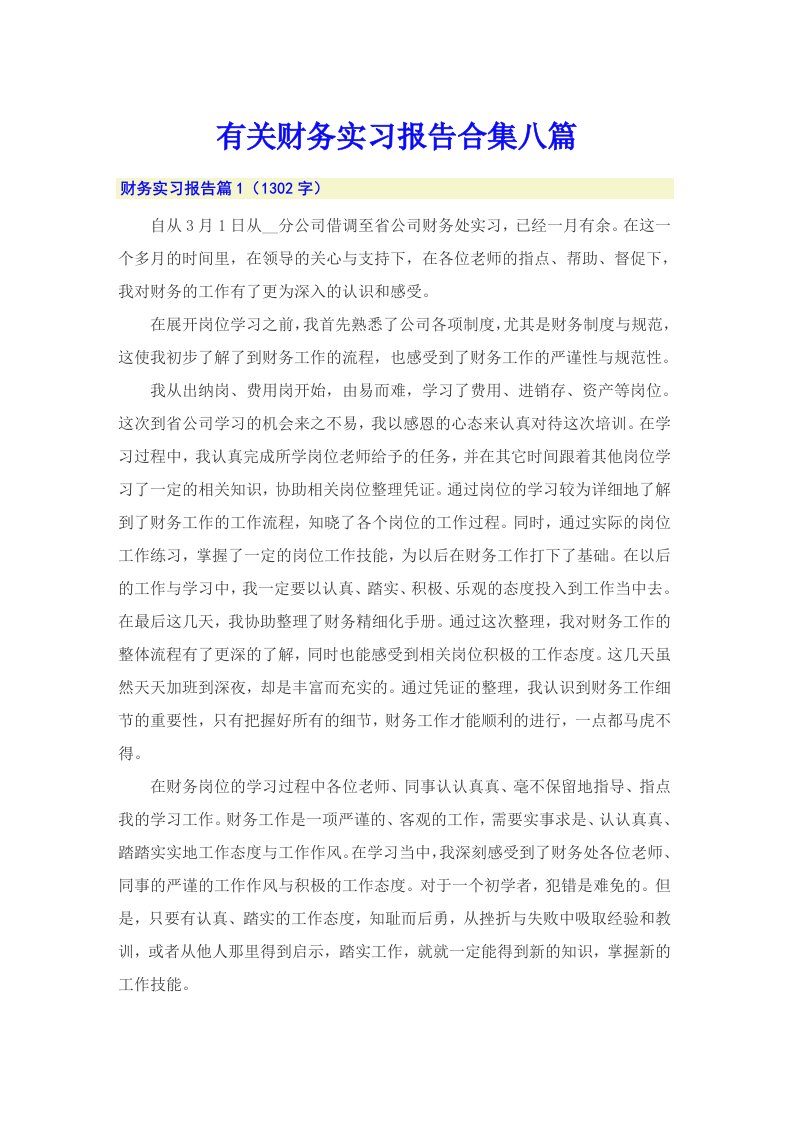 有关财务实习报告合集八篇