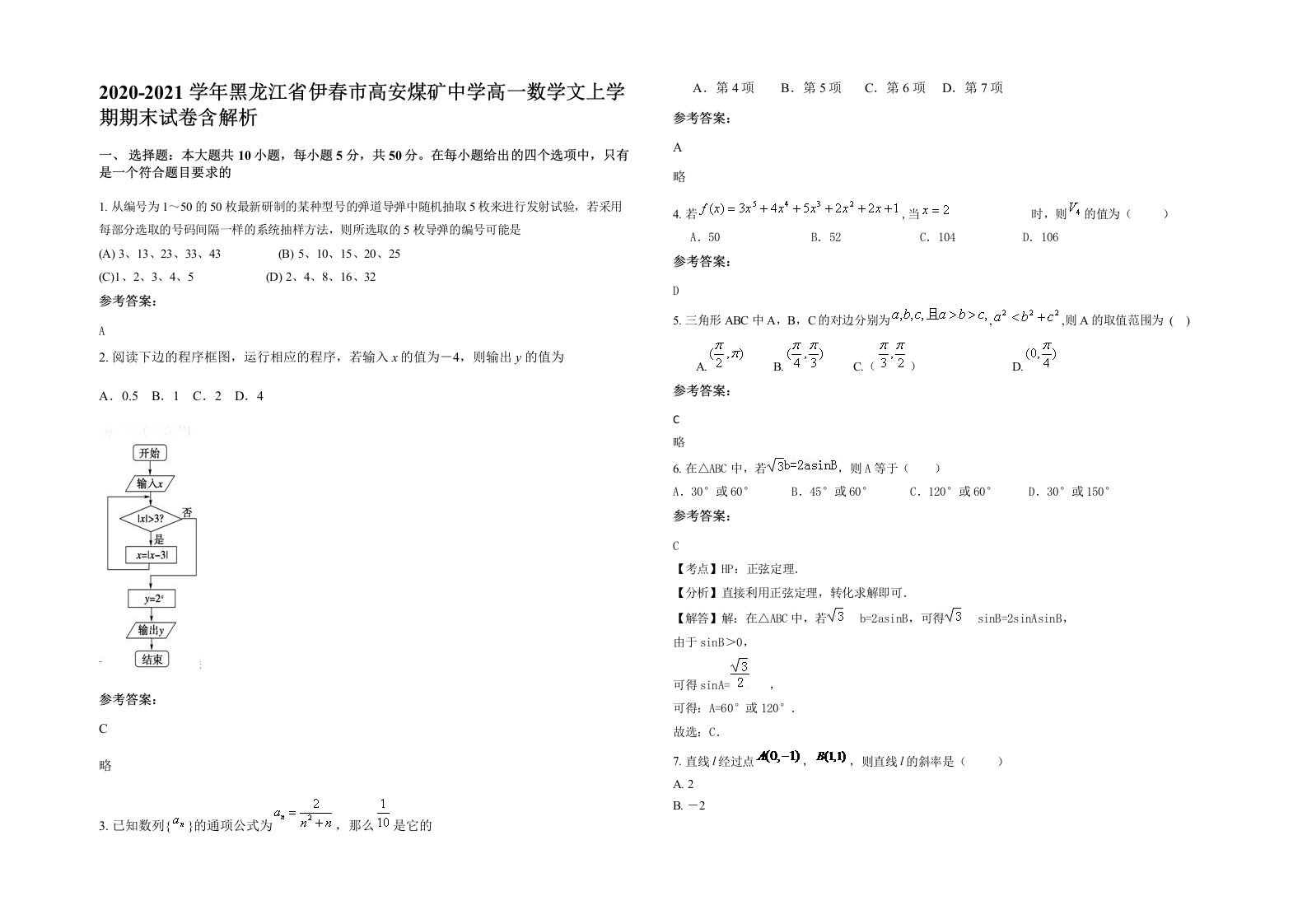 2020-2021学年黑龙江省伊春市高安煤矿中学高一数学文上学期期末试卷含解析