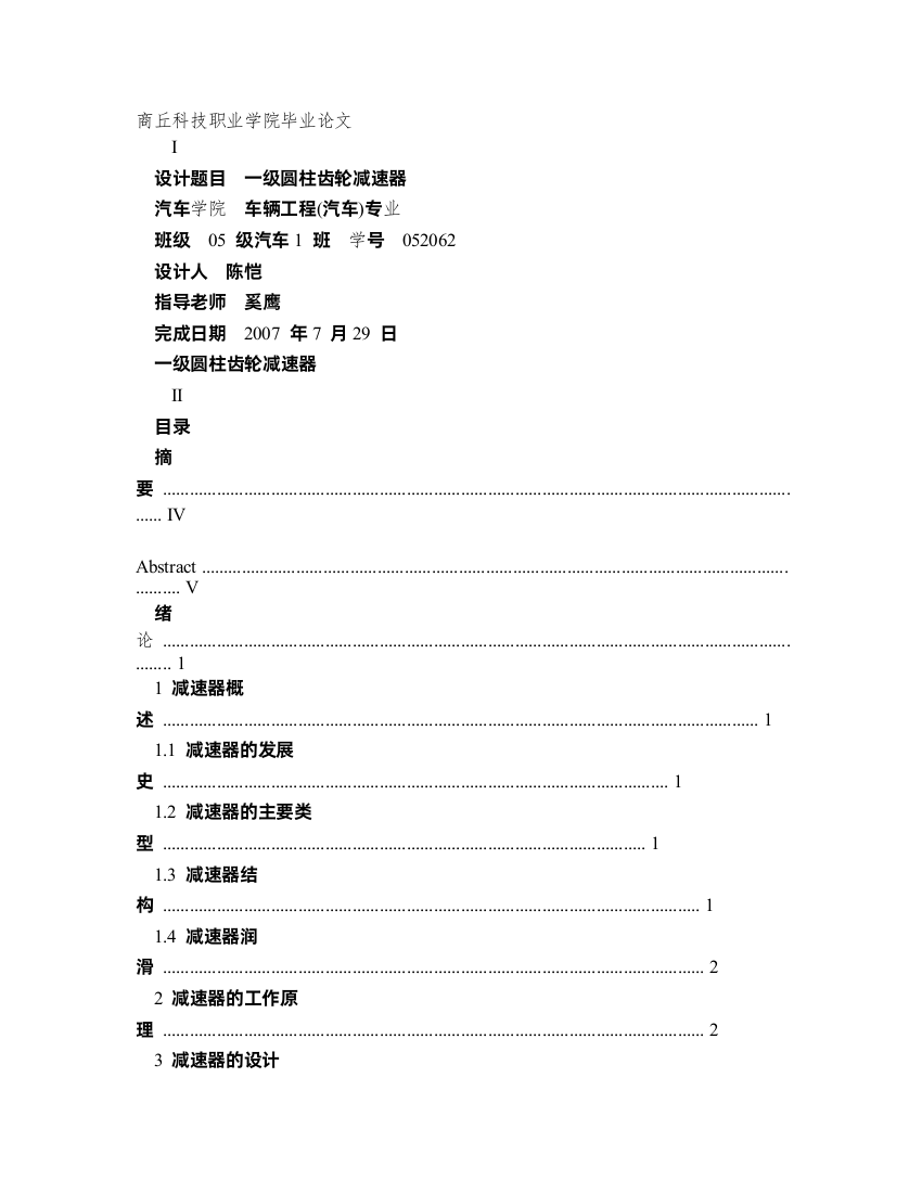 毕业设计论文一级圆柱齿轮减速器设计