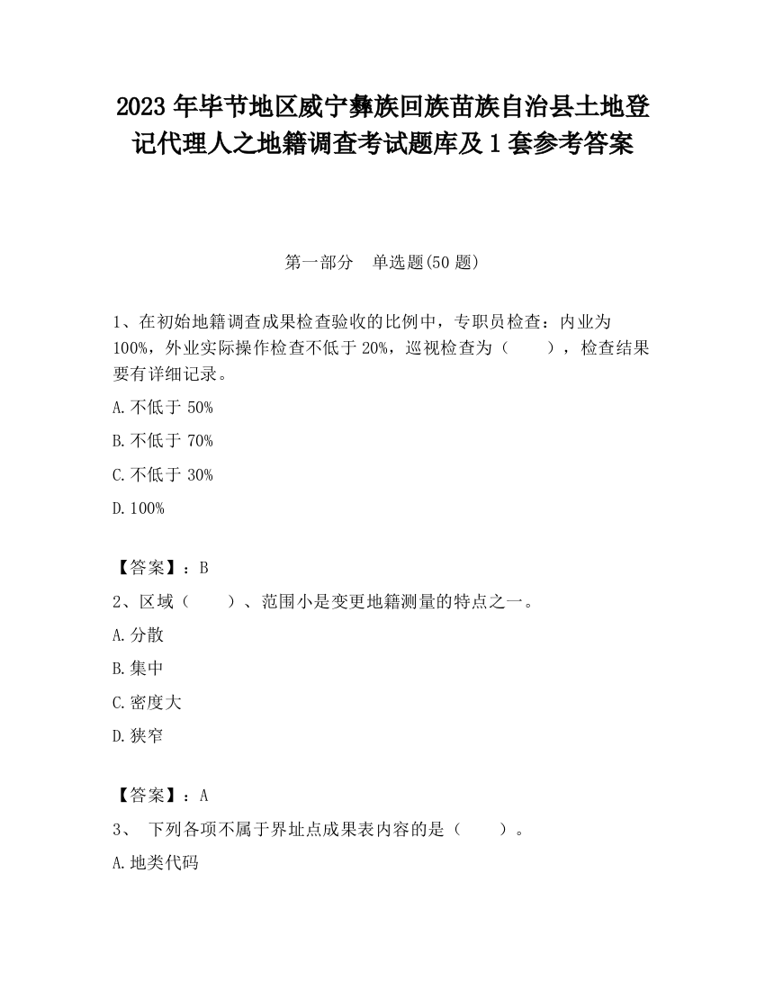 2023年毕节地区威宁彝族回族苗族自治县土地登记代理人之地籍调查考试题库及1套参考答案