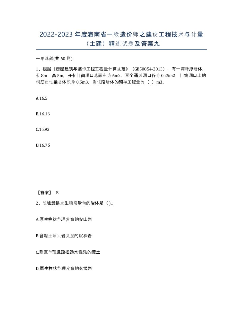 2022-2023年度海南省一级造价师之建设工程技术与计量土建试题及答案九