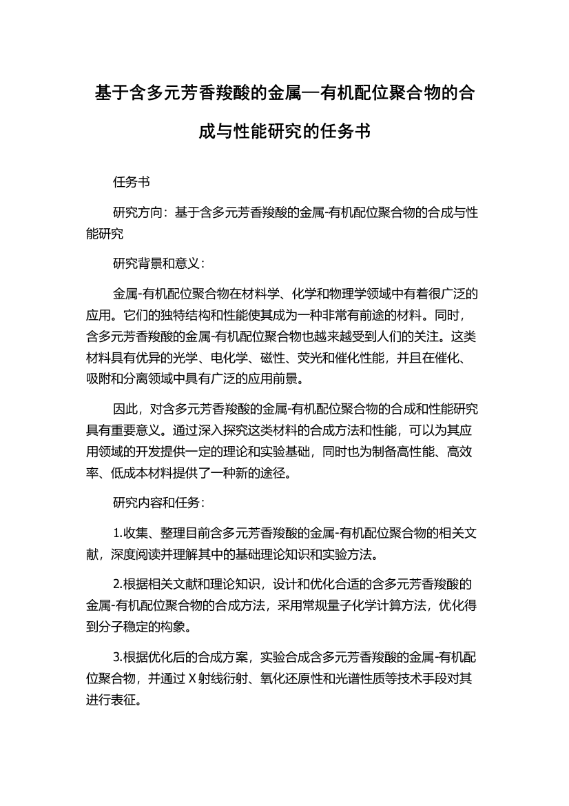 基于含多元芳香羧酸的金属—有机配位聚合物的合成与性能研究的任务书