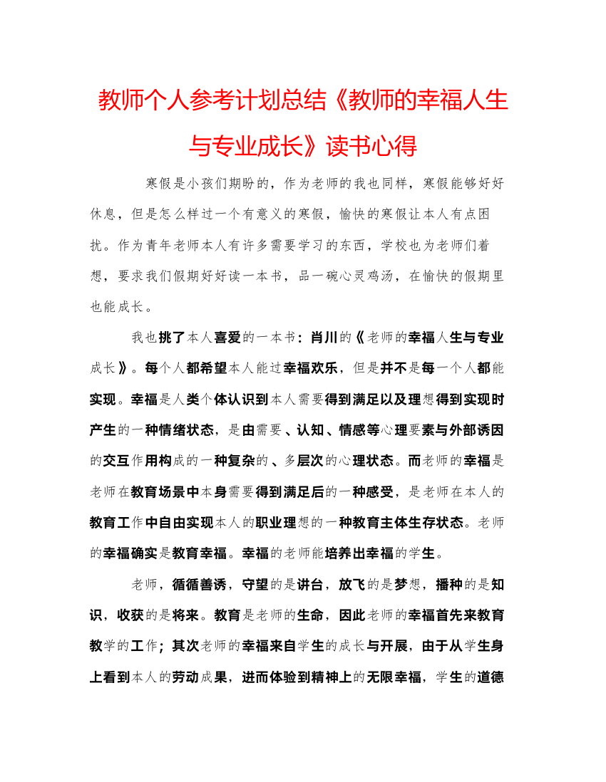 【精编】教师个人参考计划总结《教师的幸福人生与专业成长》读书心得