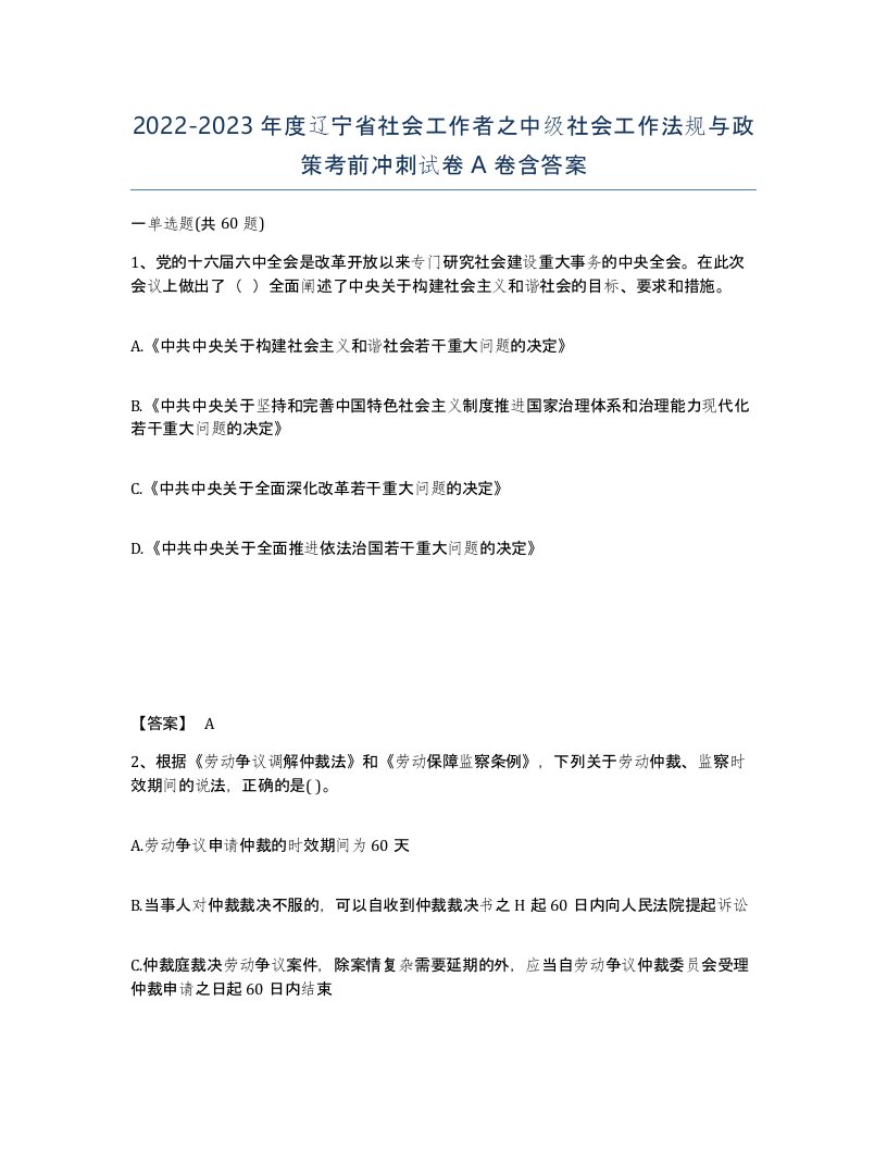 2022-2023年度辽宁省社会工作者之中级社会工作法规与政策考前冲刺试卷A卷含答案