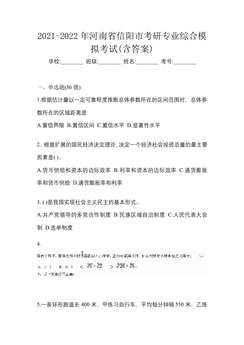 2021-2022年河南省信阳市考研专业综合模拟考试含答案