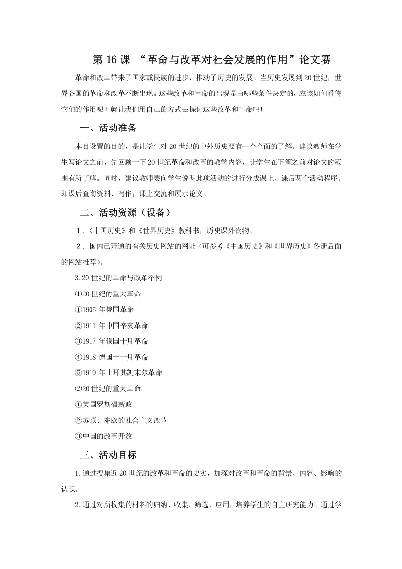 《革命与改革对社会发展的作用”论文赛》教学设计