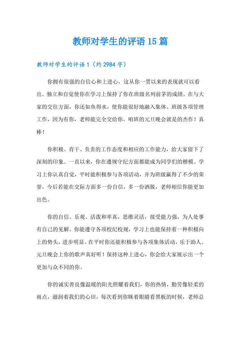 教师对学生的评语15篇