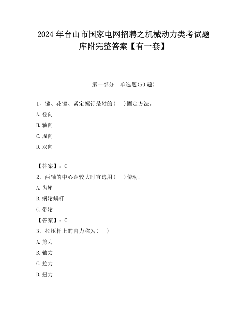 2024年台山市国家电网招聘之机械动力类考试题库附完整答案【有一套】