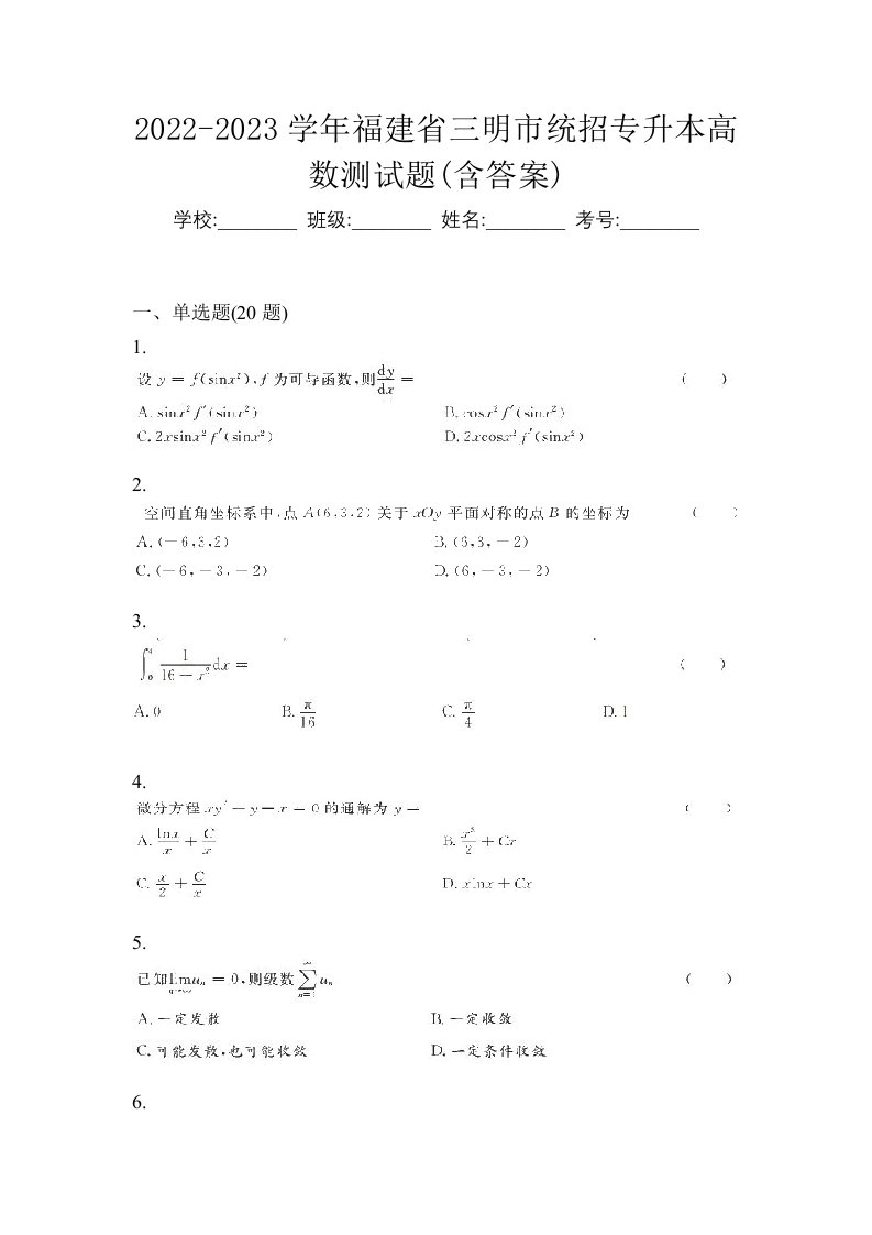 2022-2023学年福建省三明市统招专升本高数测试题含答案