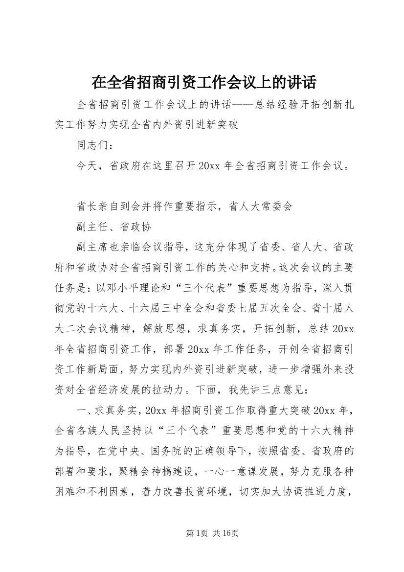 在全省招商引资工作会议上的讲话