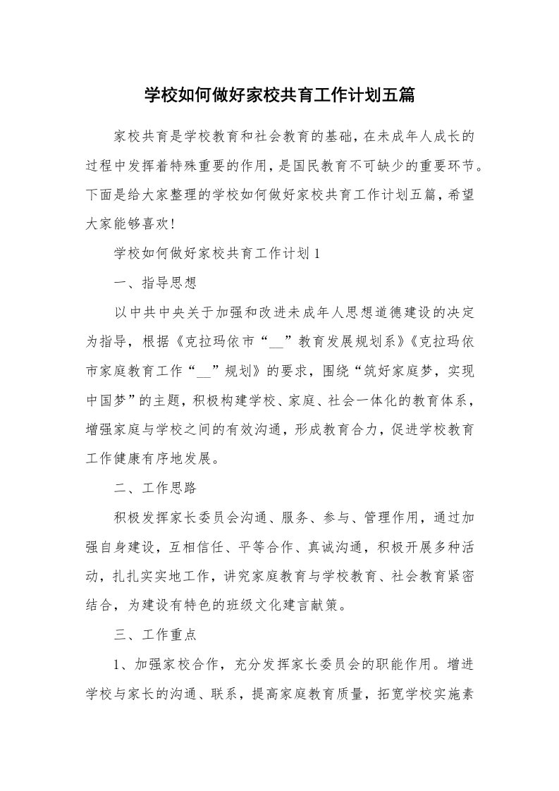 学校如何做好家校共育工作计划五篇