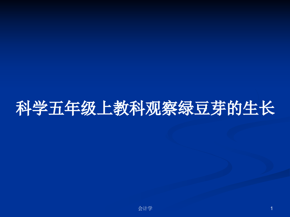 科学五年级上教科观察绿豆芽的生长