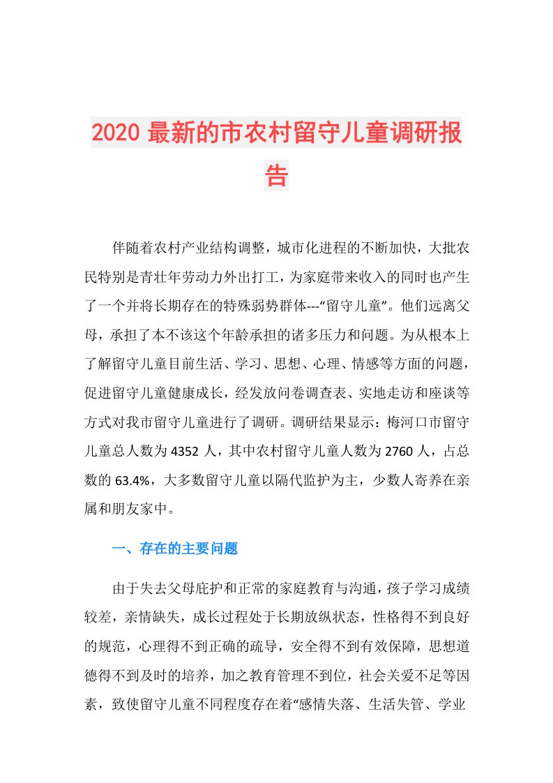 最新的市农村留守儿童调研报告