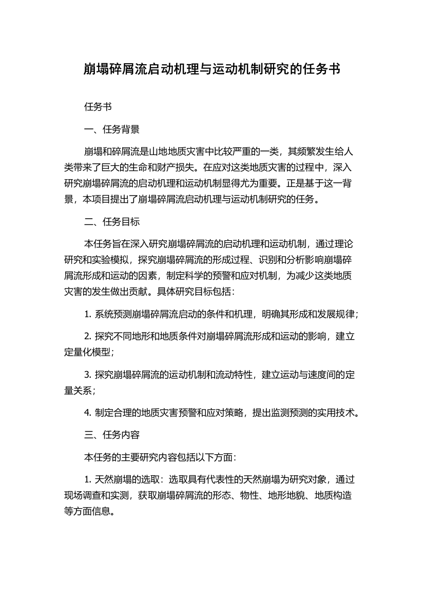 崩塌碎屑流启动机理与运动机制研究的任务书