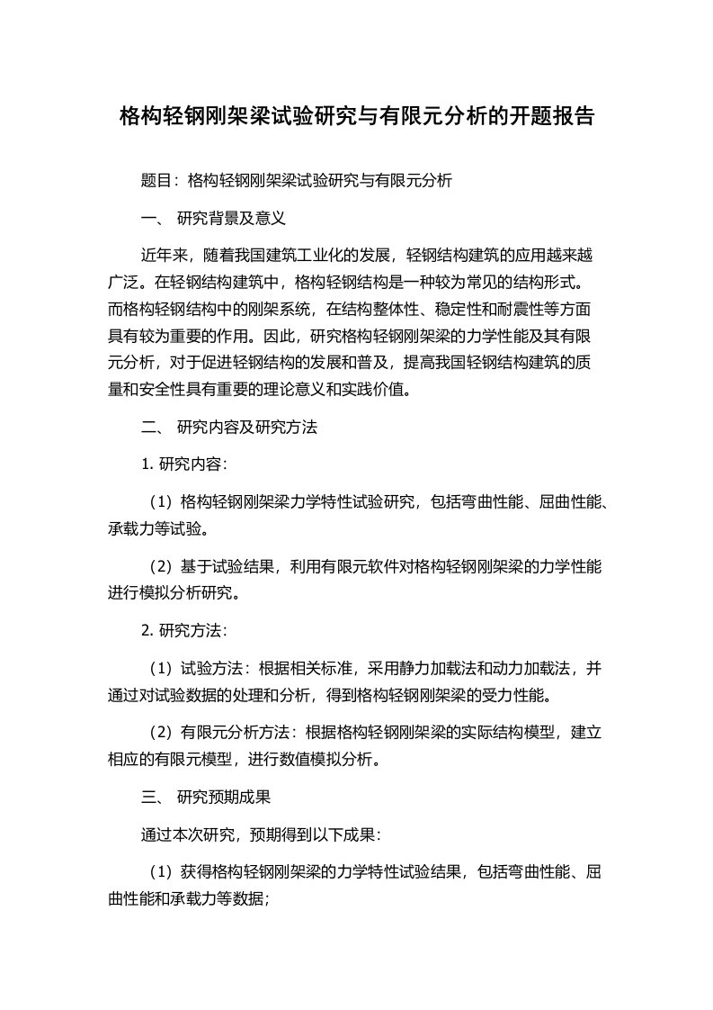 格构轻钢刚架梁试验研究与有限元分析的开题报告