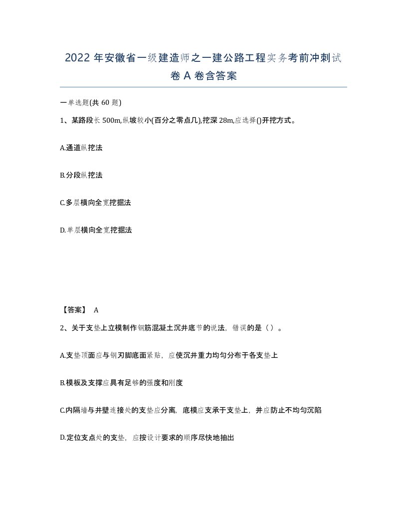 2022年安徽省一级建造师之一建公路工程实务考前冲刺试卷A卷含答案