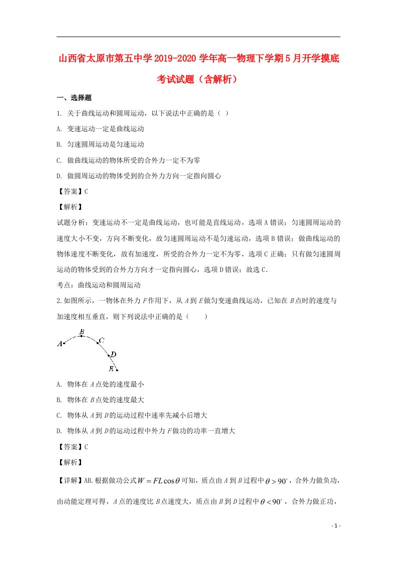 山西省太原市第五中学2019_2020学年高一物理下学期5月开学摸底考试试题含解析