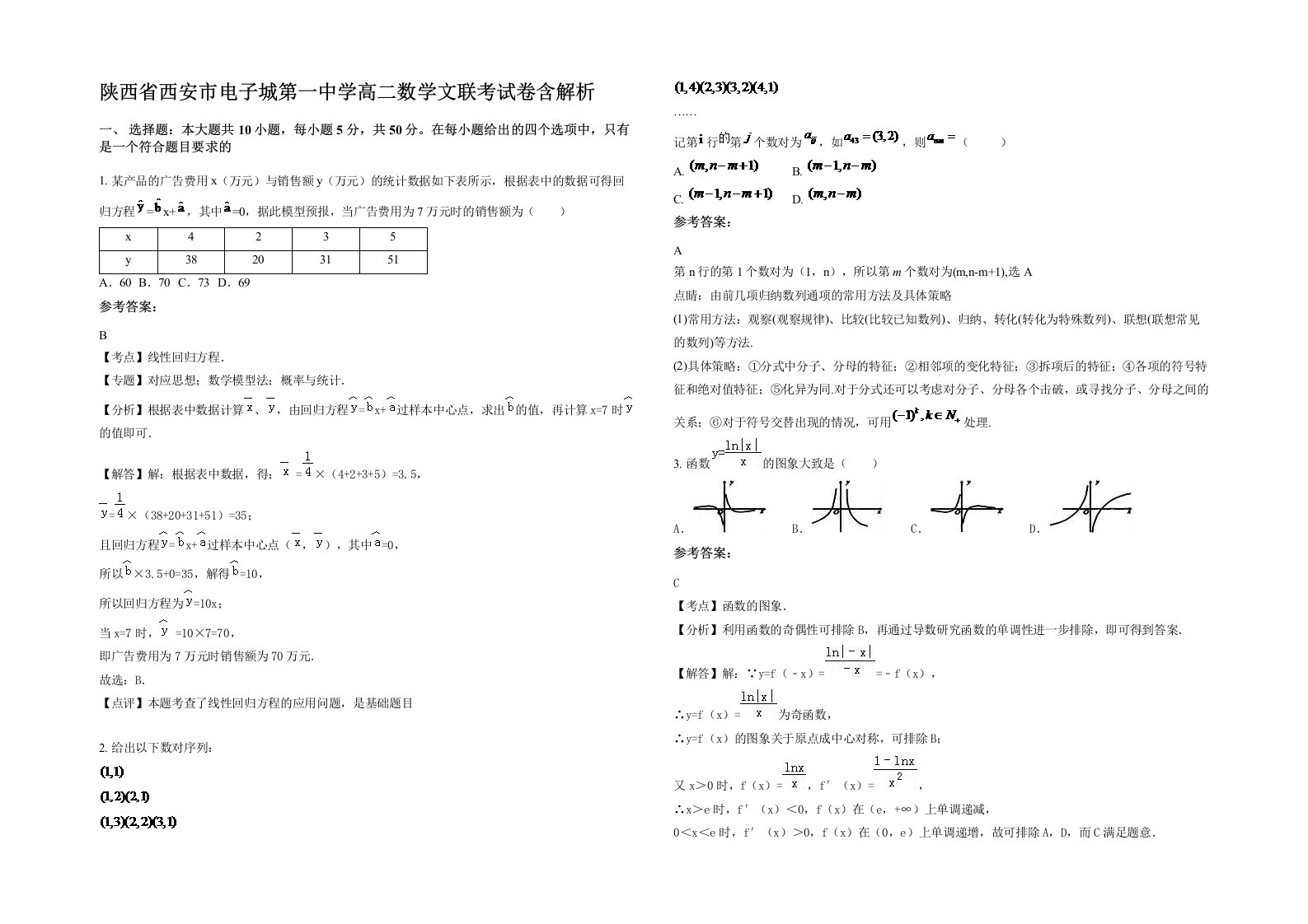 陕西省西安市电子城第一中学高二数学文联考试卷含解析