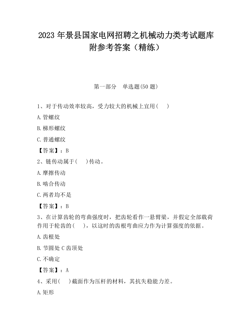 2023年景县国家电网招聘之机械动力类考试题库附参考答案（精练）