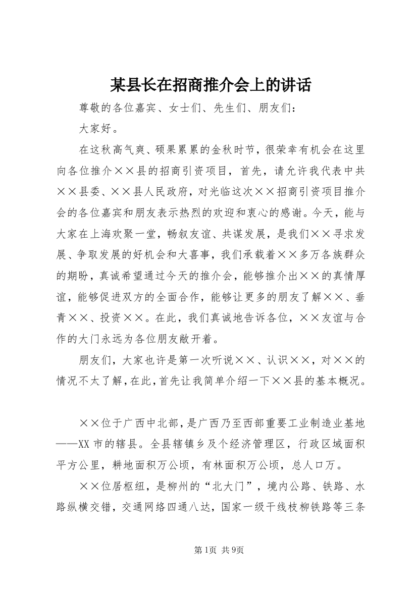 某县长在招商推介会上的讲话