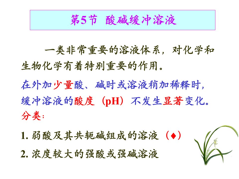 (分析化学课件)第5节酸碱缓冲溶液