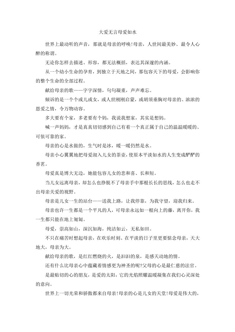 大爱无言母爱如水