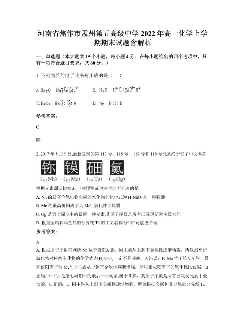 河南省焦作市孟州第五高级中学2022年高一化学上学期期末试题含解析