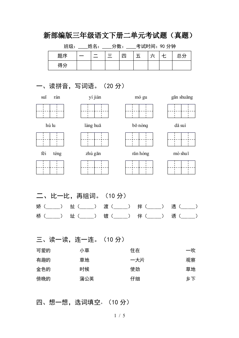 新部编版三年级语文下册二单元考试题(真题)