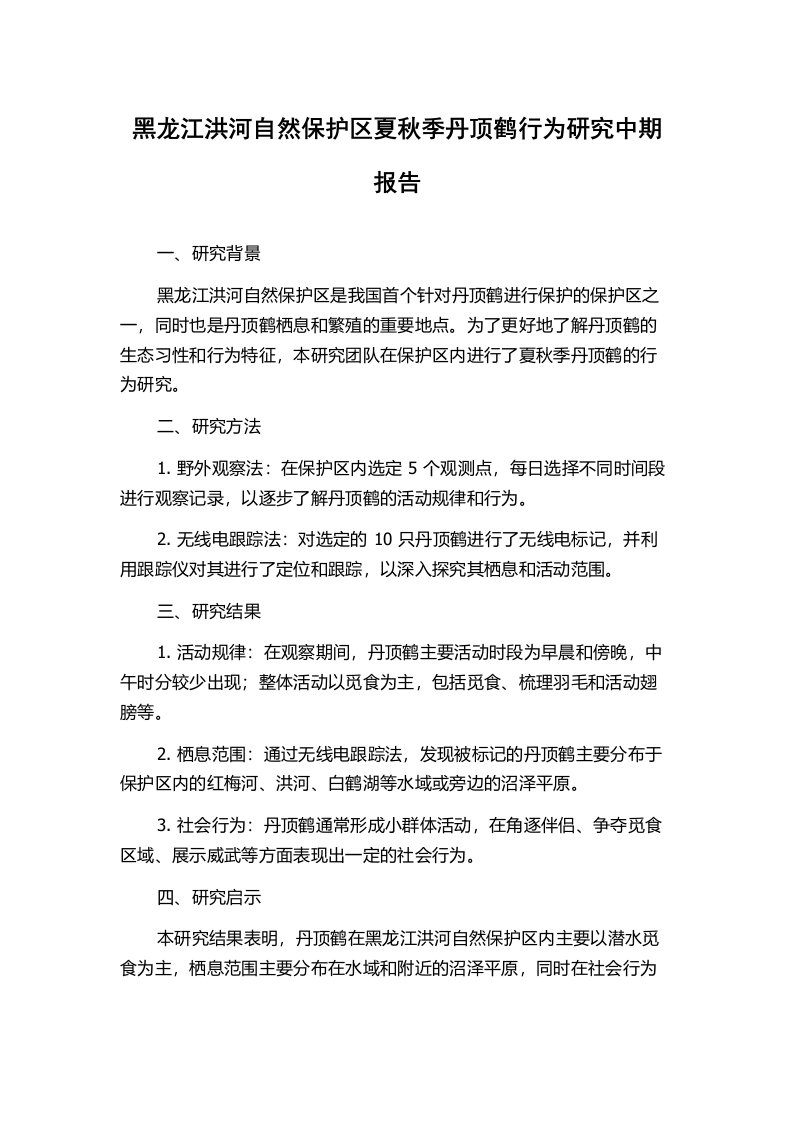 黑龙江洪河自然保护区夏秋季丹顶鹤行为研究中期报告