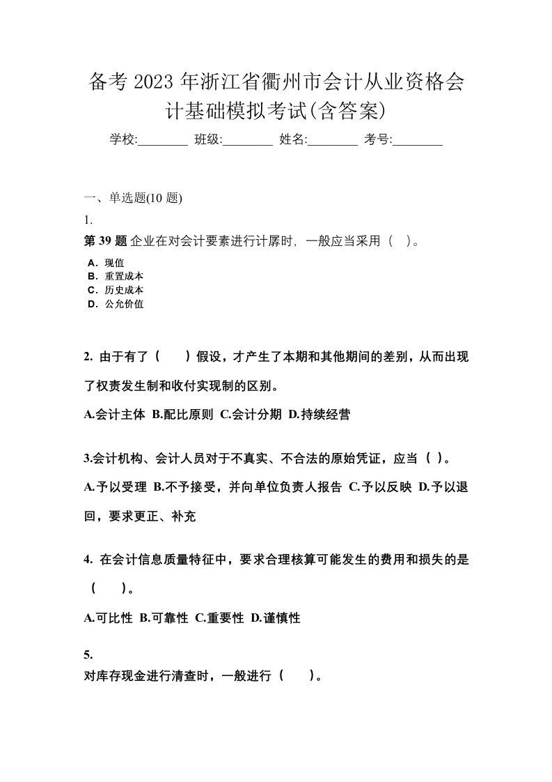 备考2023年浙江省衢州市会计从业资格会计基础模拟考试含答案