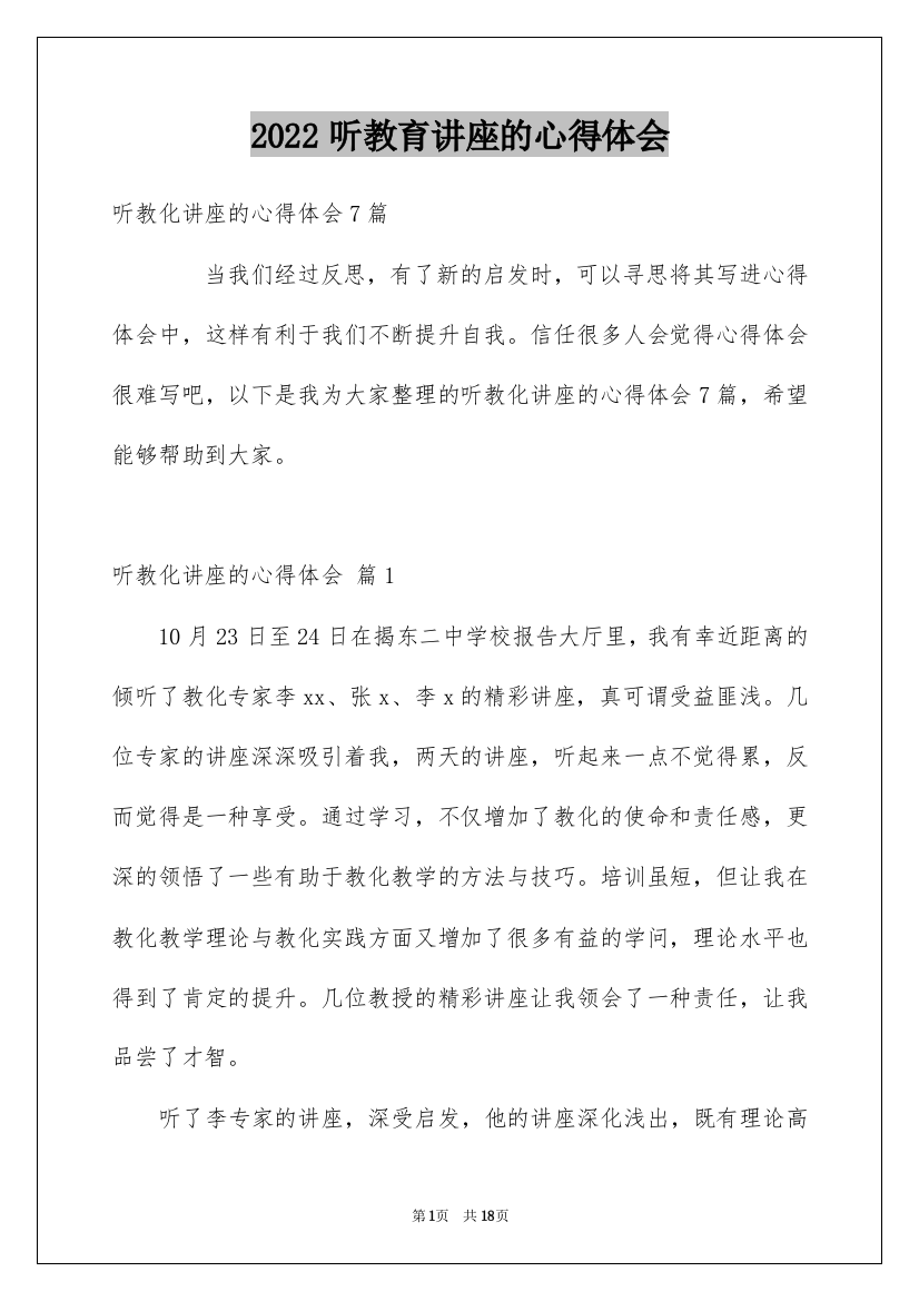 2022听教育讲座的心得体会_1