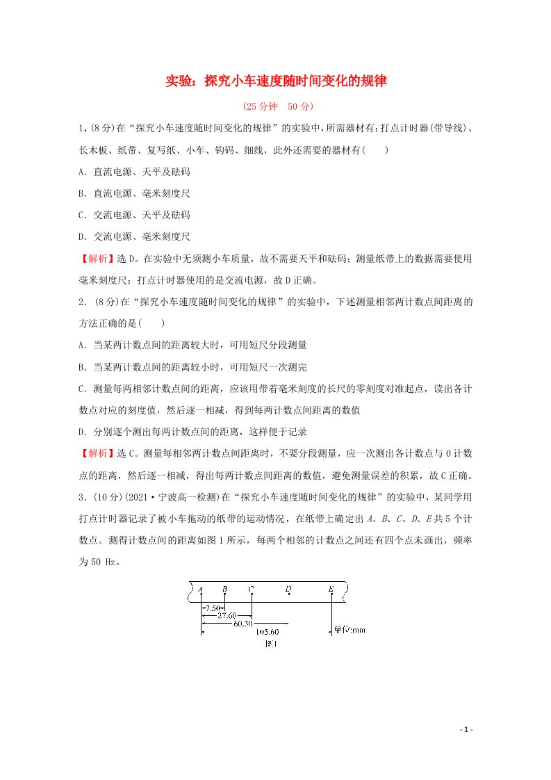 2021_2022学年新教材高中物理课时练习6实验：探究小车速度随时间变化的规律含解析新人教版必修1